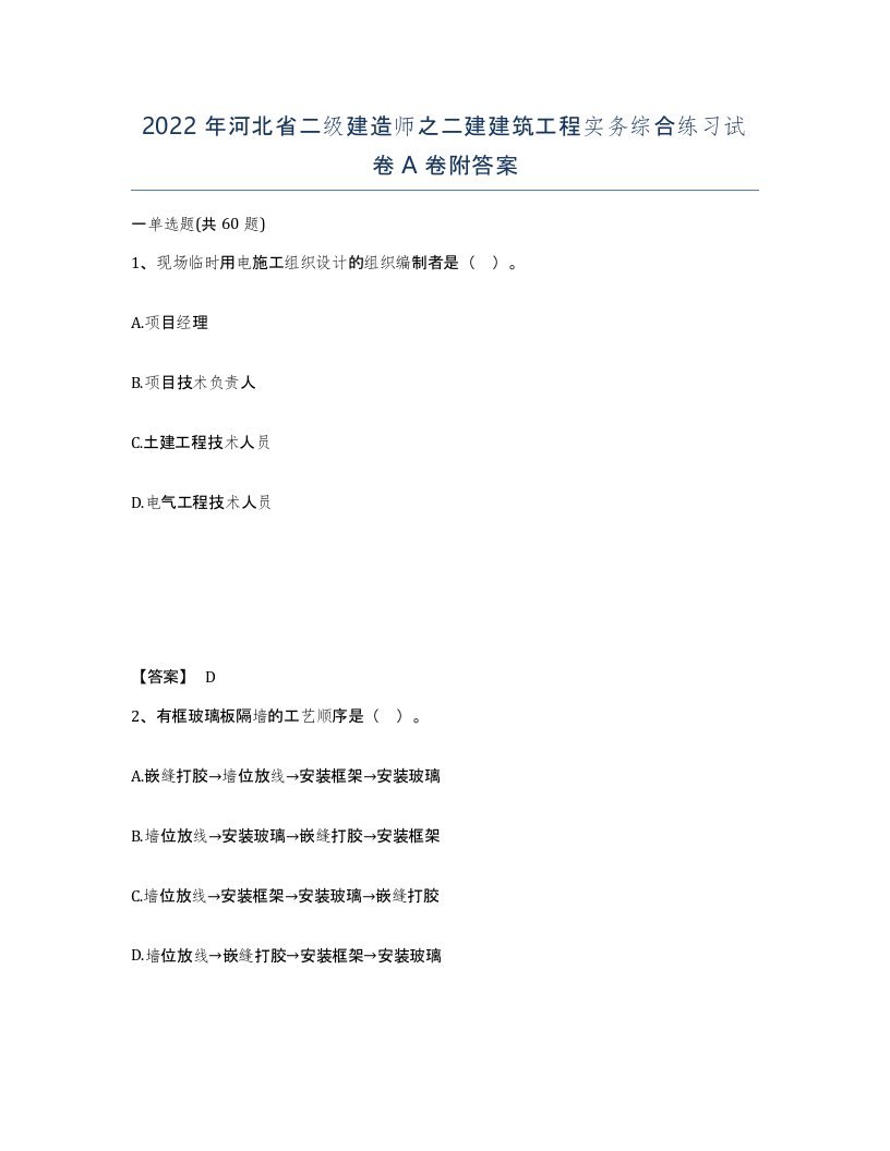 2022年河北省二级建造师之二建建筑工程实务综合练习试卷A卷附答案