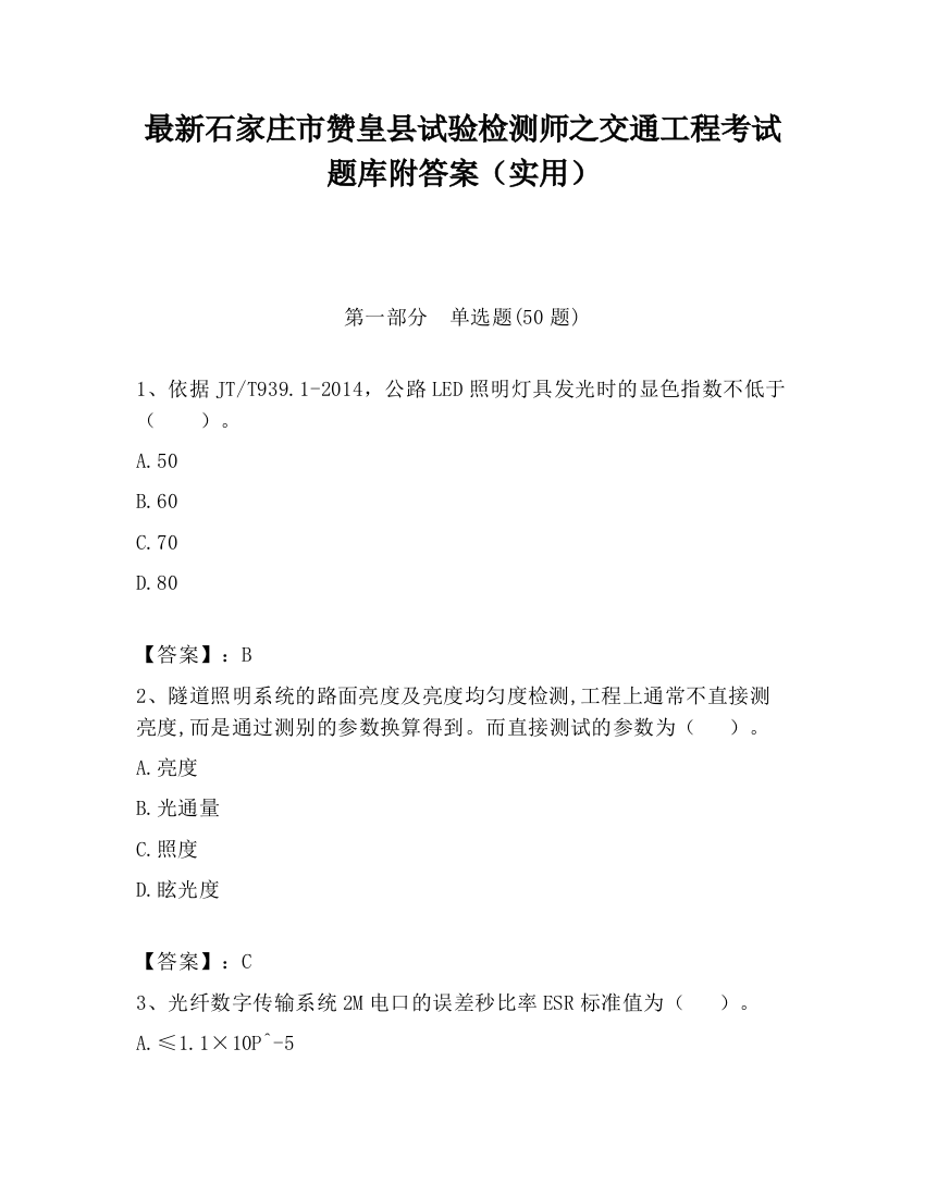 最新石家庄市赞皇县试验检测师之交通工程考试题库附答案（实用）