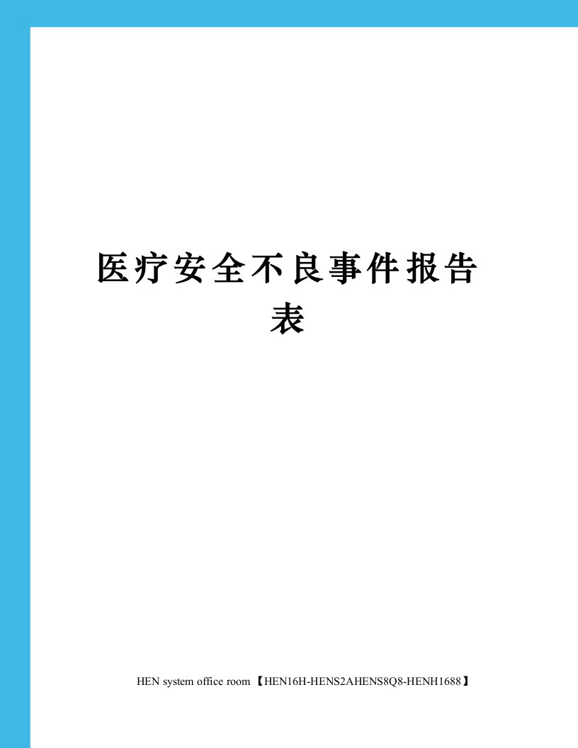 医疗安全不良事件报告表完整版