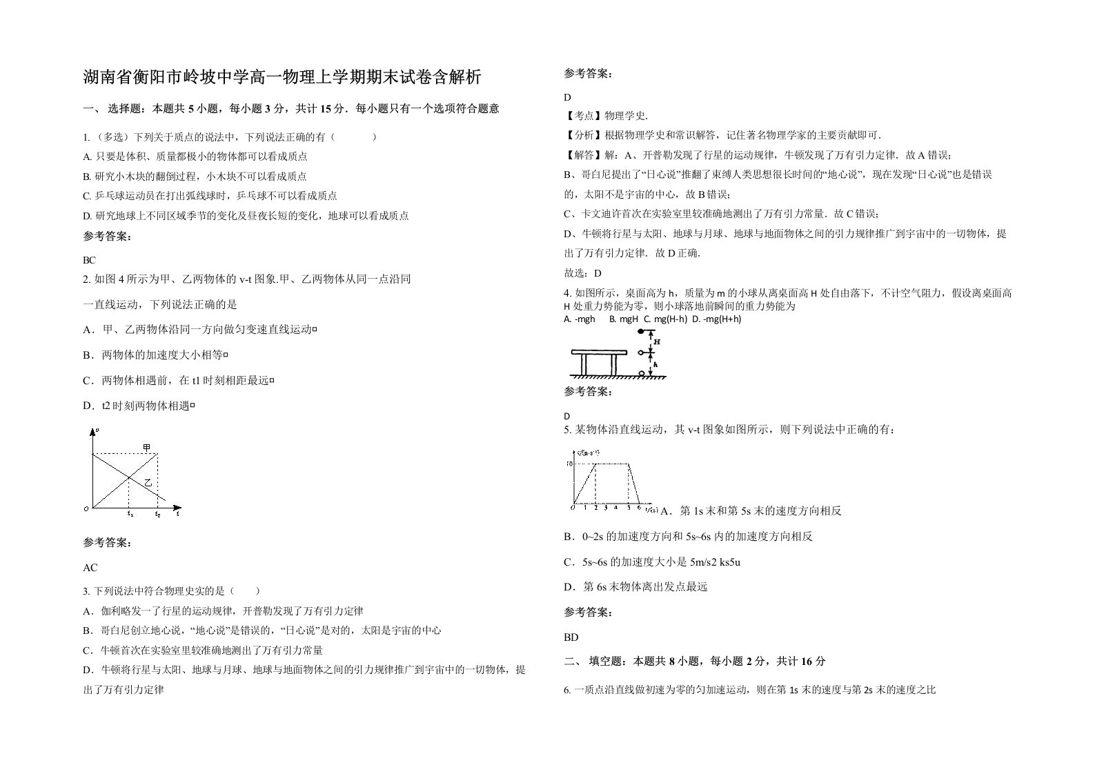 湖南省衡阳市岭坡中学高一物理上学期期末试卷含解析