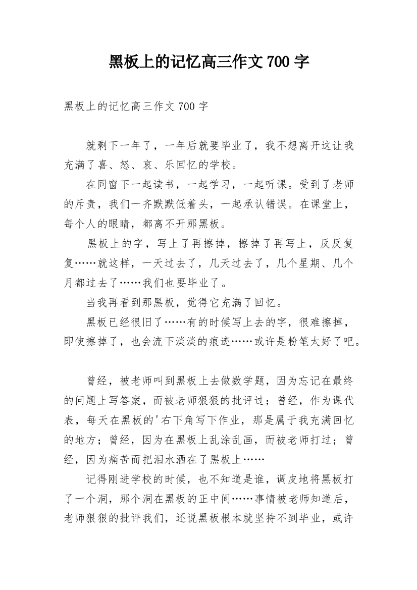 黑板上的记忆高三作文700字