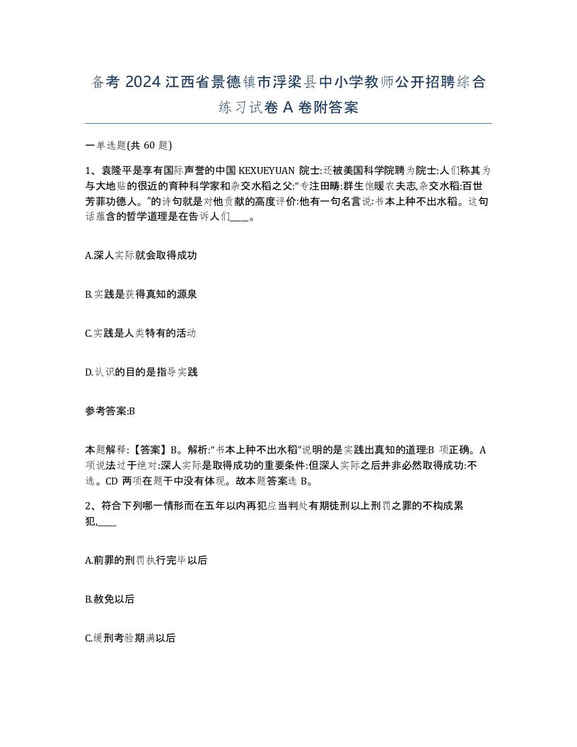 备考2024江西省景德镇市浮梁县中小学教师公开招聘综合练习试卷A卷附答案