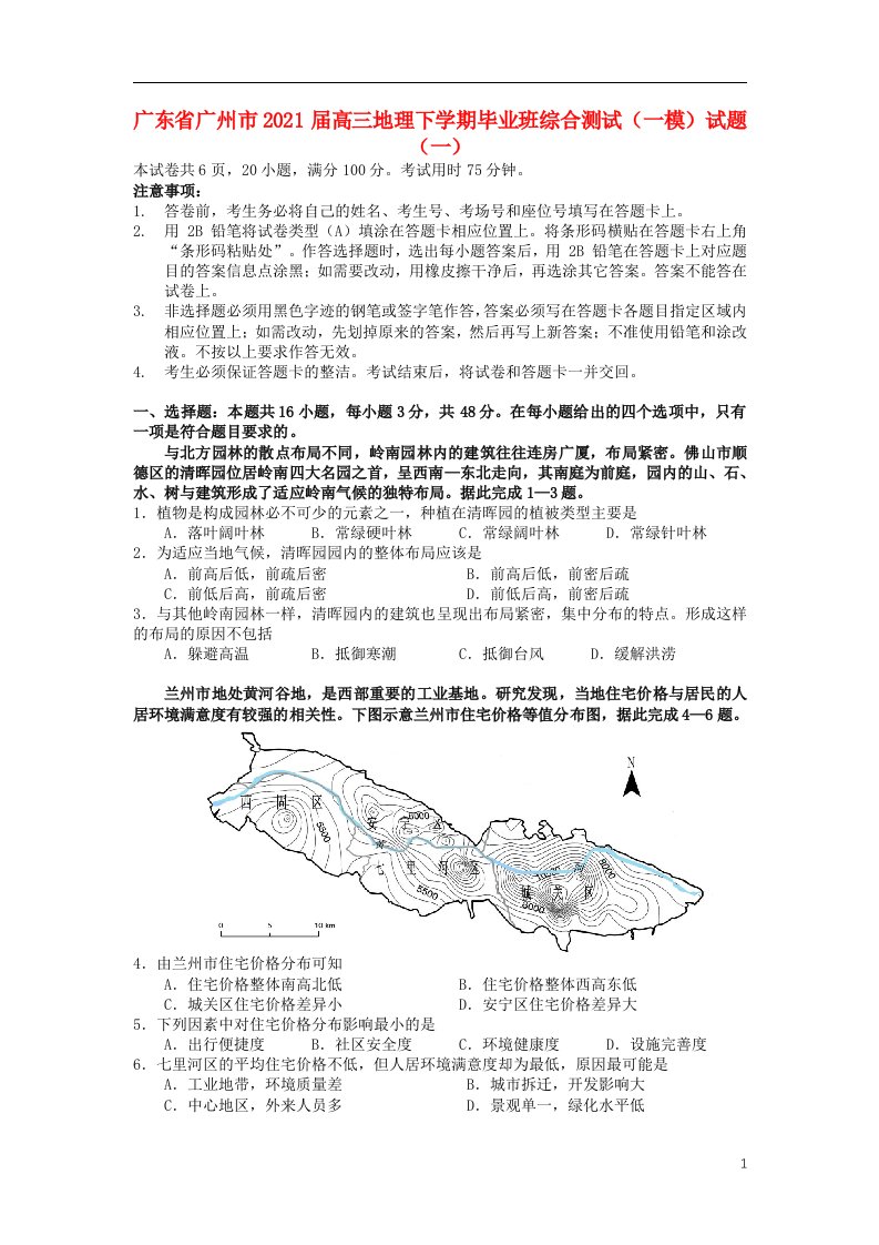 广东省广州市2021届高三地理下学期毕业班综合测试一模试题一