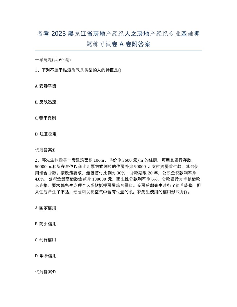 备考2023黑龙江省房地产经纪人之房地产经纪专业基础押题练习试卷A卷附答案