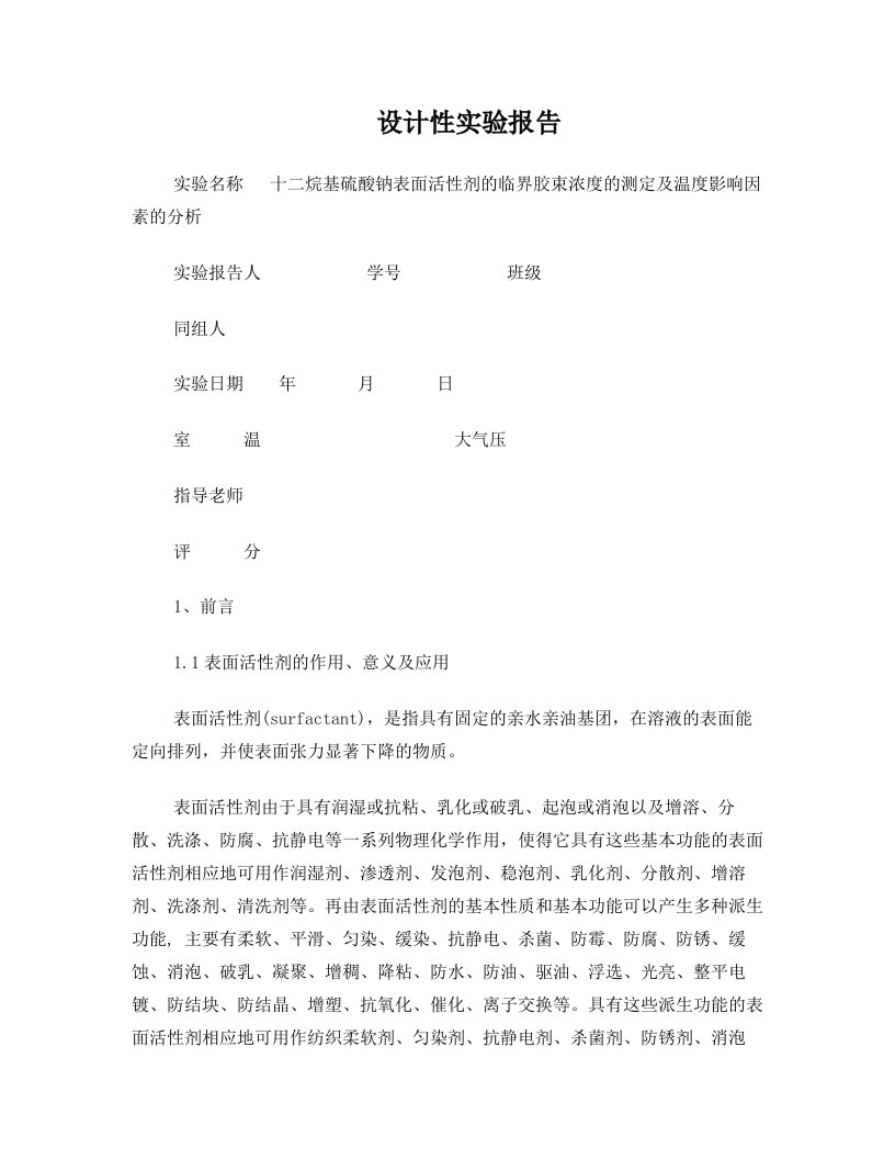 十二烷基硫酸钠表面活性剂的临界胶束浓度的测定及温度影响因素的分析