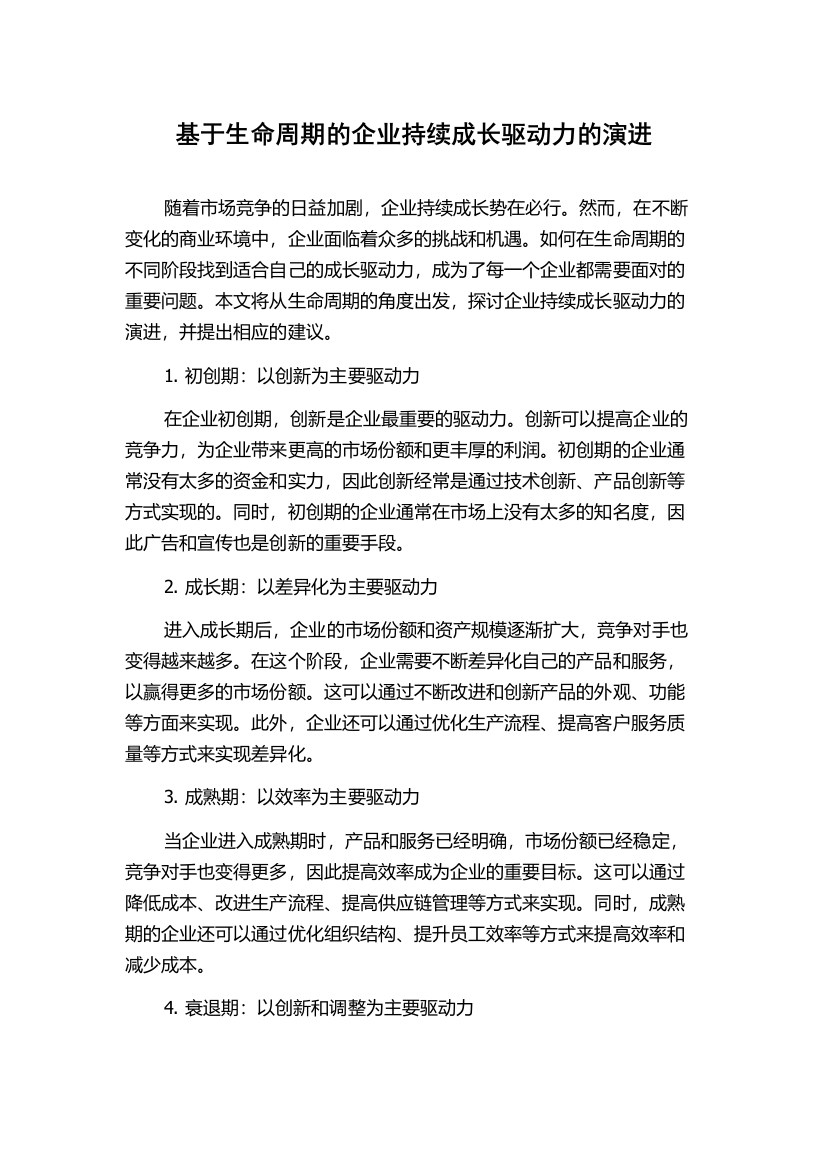 基于生命周期的企业持续成长驱动力的演进