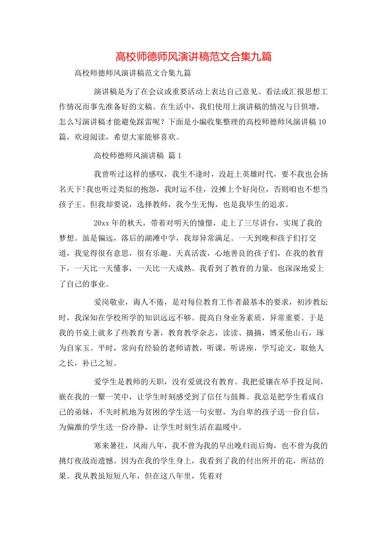 高校师德师风演讲稿范文合集九篇