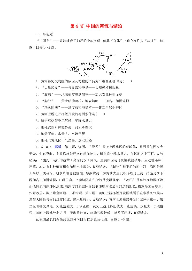 2020版高考地理总复习第4章中国地理概况第4节中国的河流与湖泊精练含解析