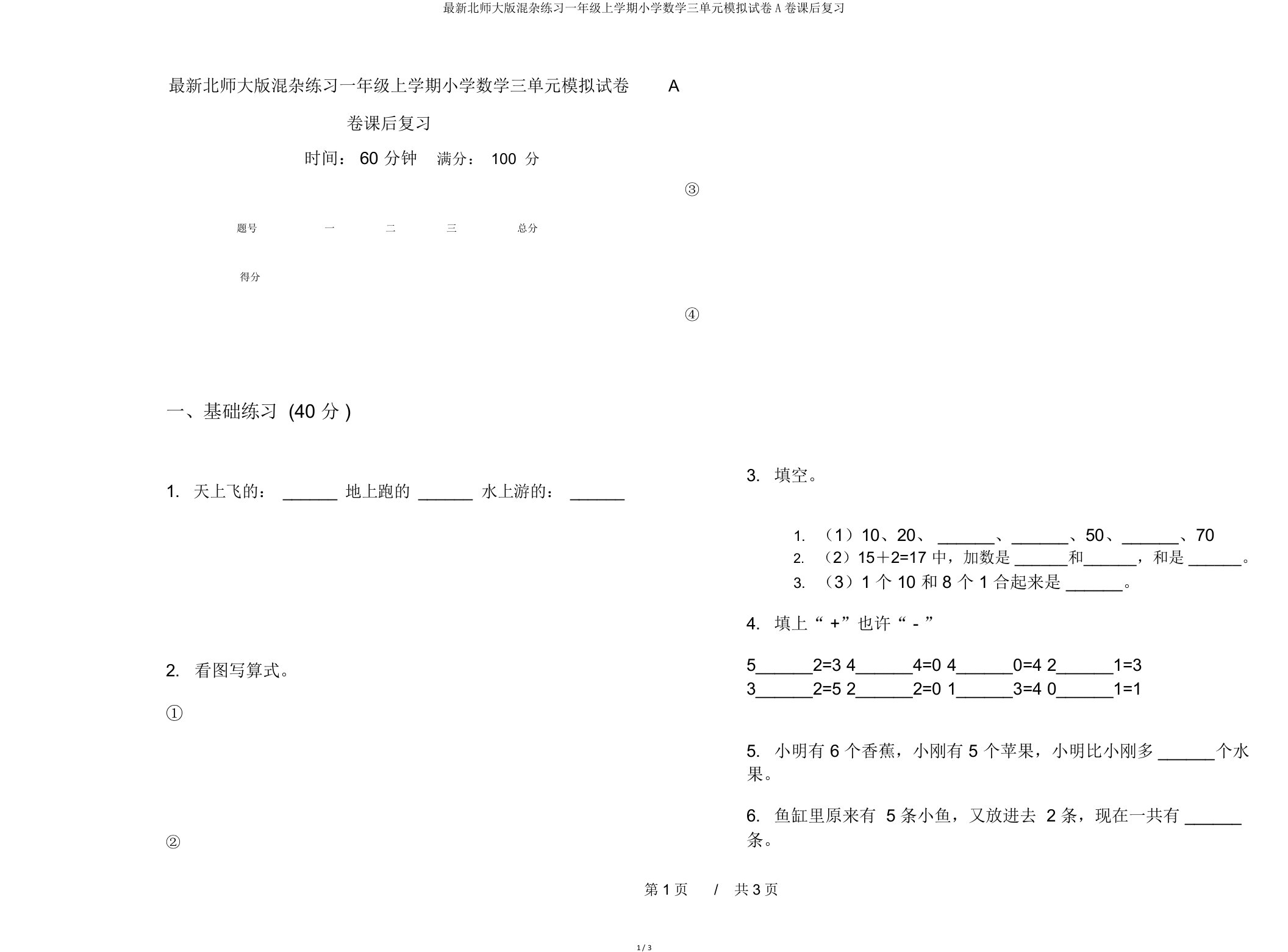 北师大版混合练习一年级上学期小学数学三单元模拟试卷A卷课后复习