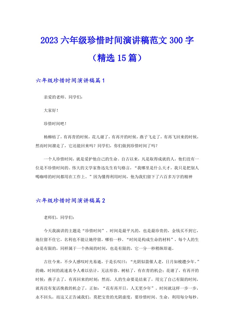 2023六年级珍惜时间演讲稿范文300字（精选15篇）