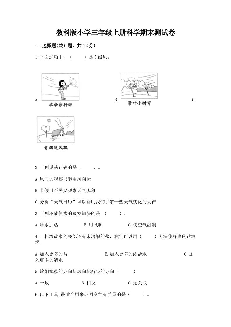 教科版小学三年级上册科学期末测试卷（基础题）