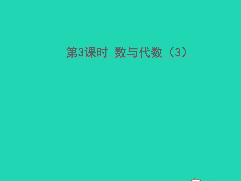 二年级数学下册总复习专题一数与代数第3课时数与代数3课件北师大版