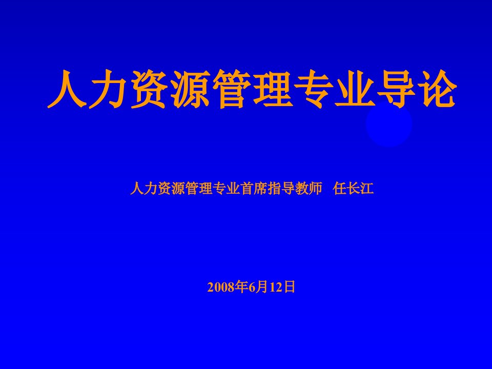 人力资源管理专业导论