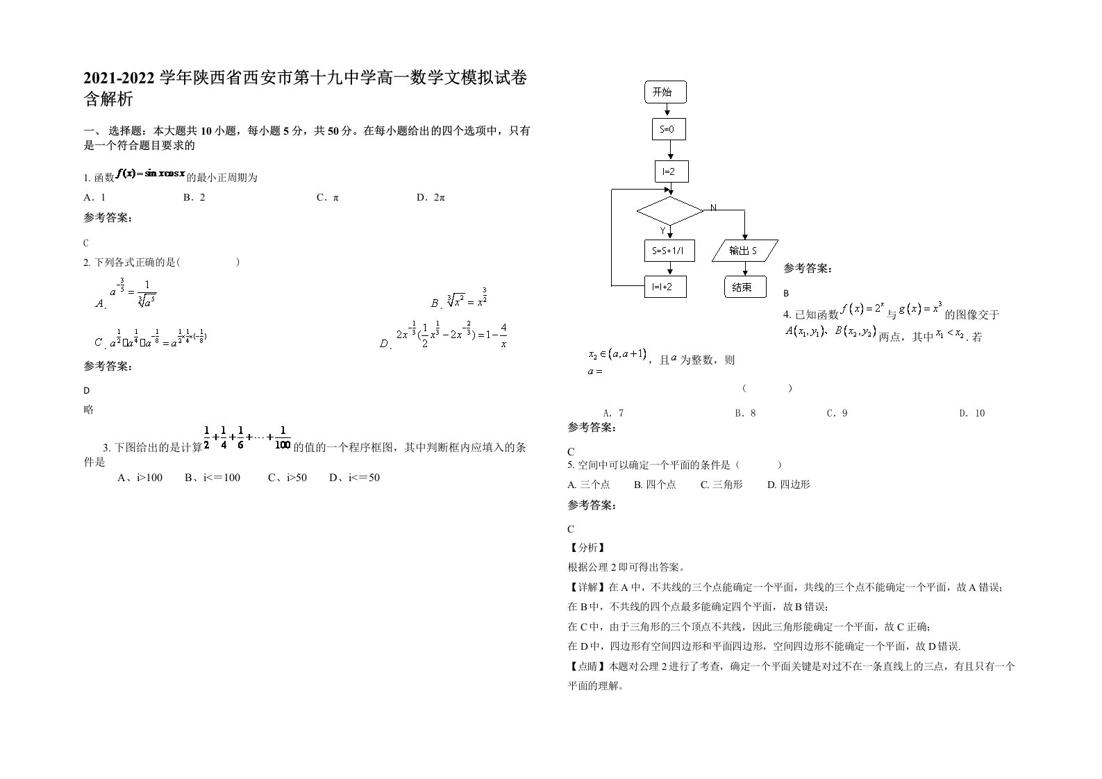 2021-2022学年陕西省西安市第十九中学高一数学文模拟试卷含解析