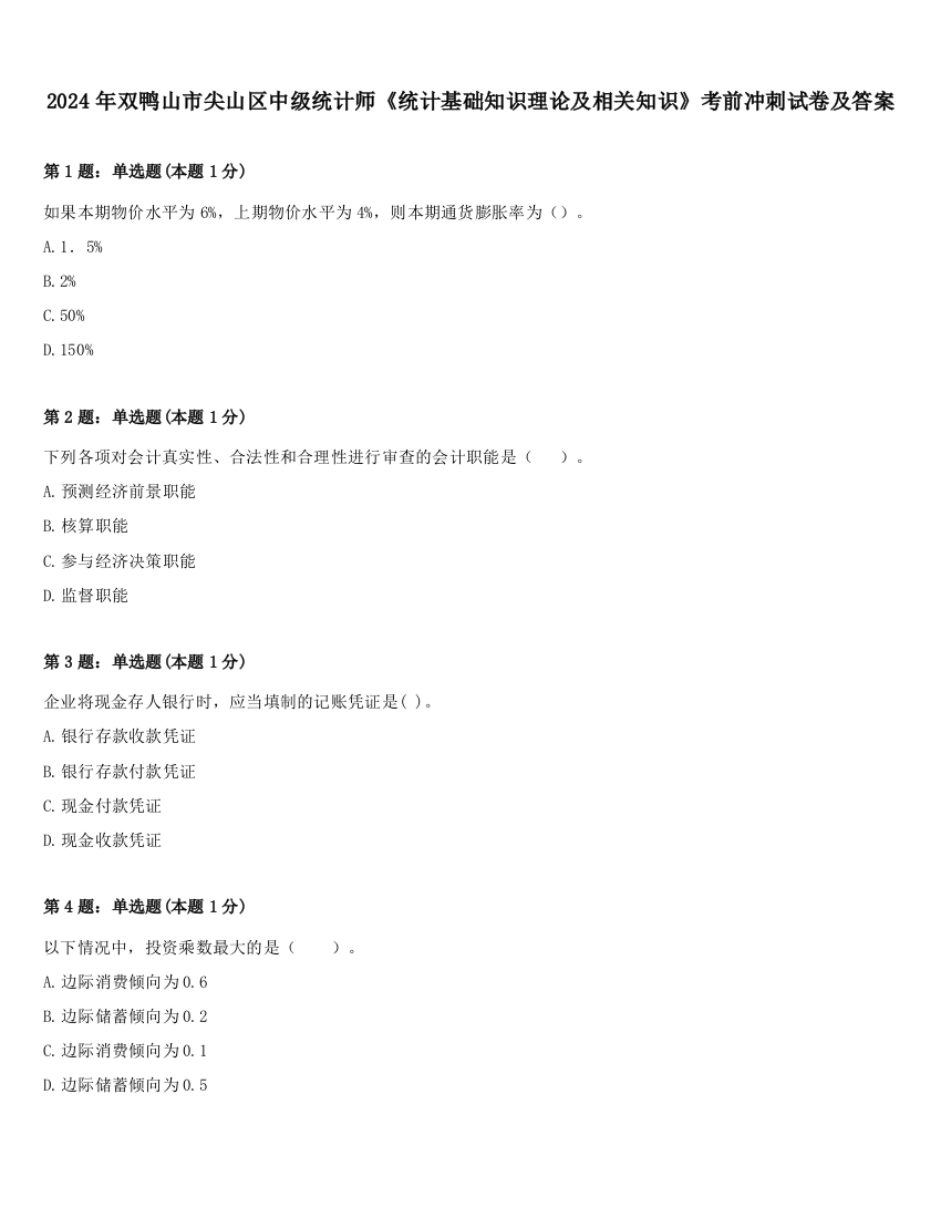 2024年双鸭山市尖山区中级统计师《统计基础知识理论及相关知识》考前冲刺试卷及答案