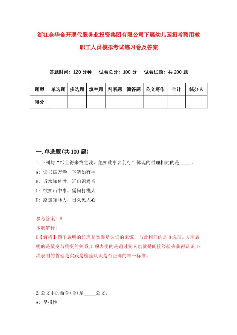 浙江金华金开现代服务业投资集团有限公司下属幼儿园招考聘用教职工人员模拟考试练习卷及答案5