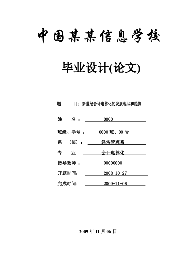 新世纪会计电算化的发展现状和趋势-毕业设计论文