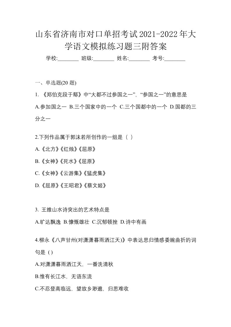 山东省济南市对口单招考试2021-2022年大学语文模拟练习题三附答案