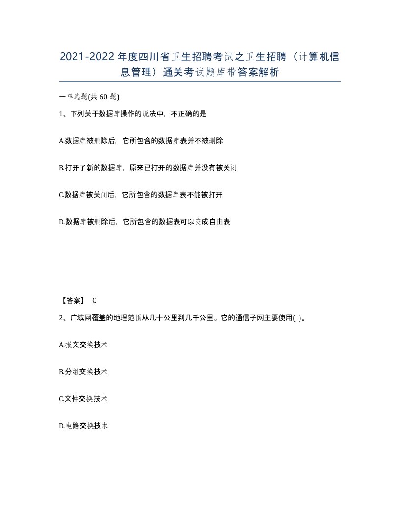 2021-2022年度四川省卫生招聘考试之卫生招聘计算机信息管理通关考试题库带答案解析