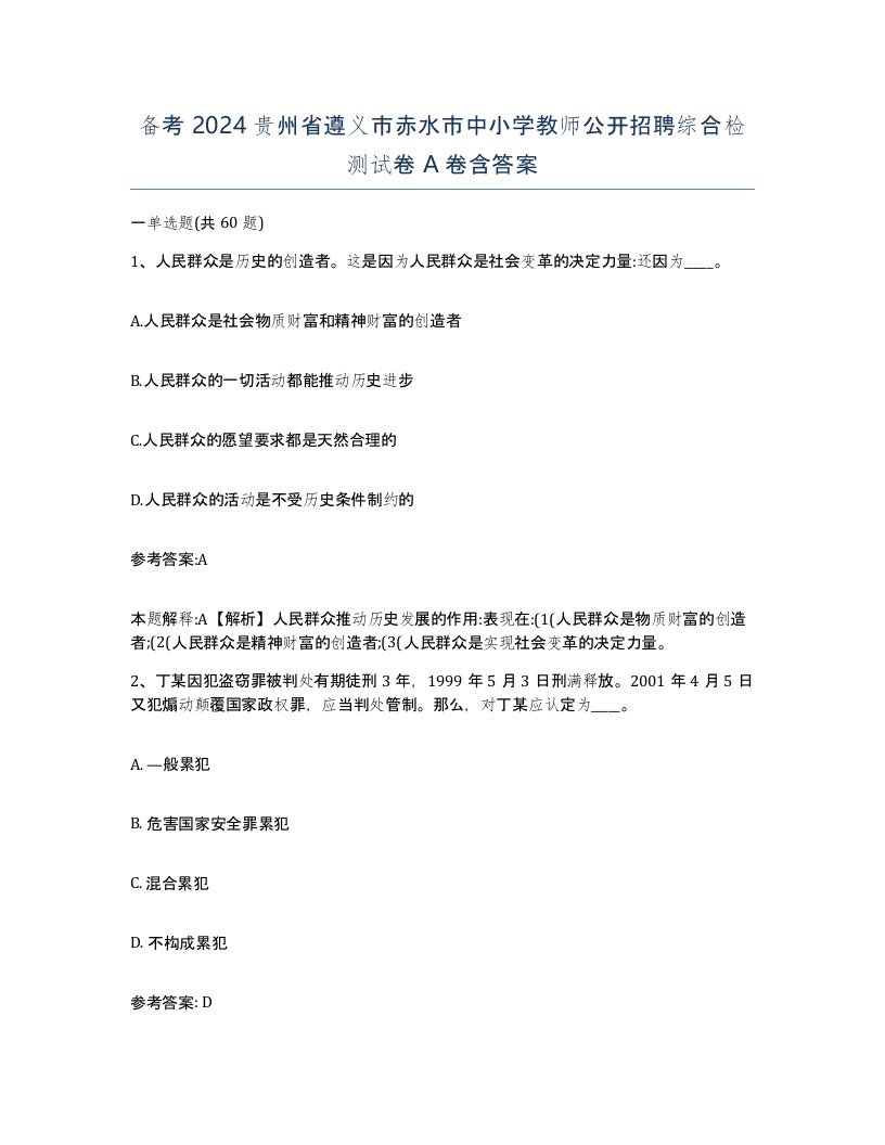 备考2024贵州省遵义市赤水市中小学教师公开招聘综合检测试卷A卷含答案