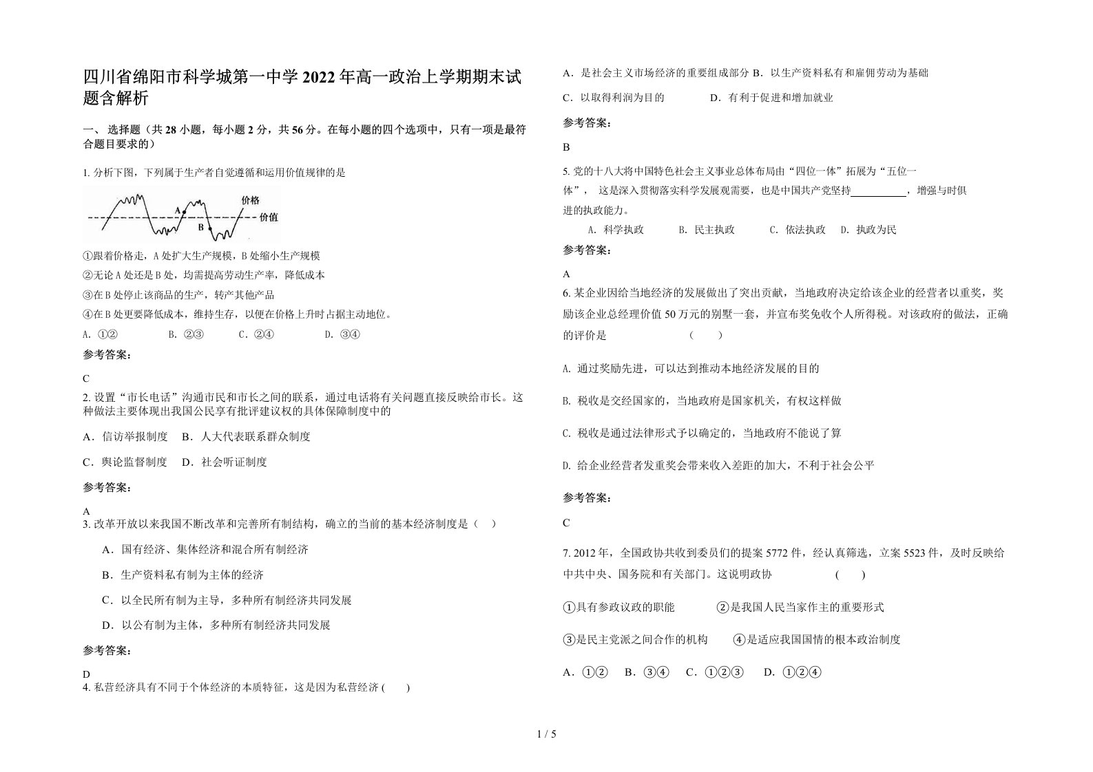 四川省绵阳市科学城第一中学2022年高一政治上学期期末试题含解析