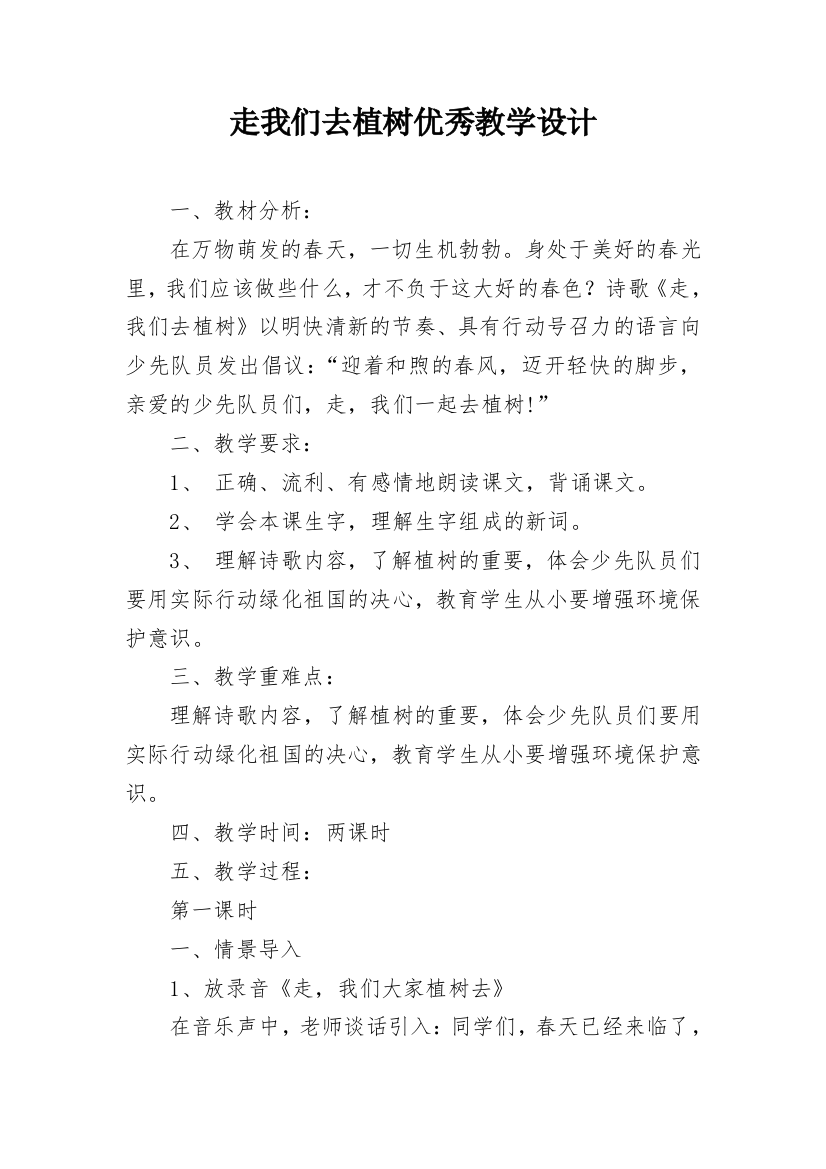 走我们去植树优秀教学设计