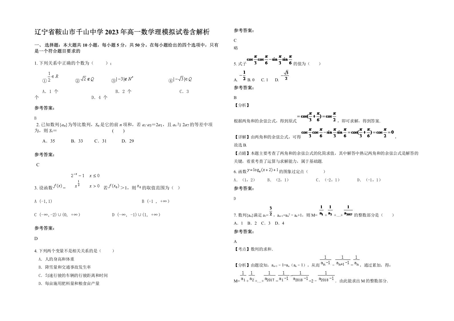 辽宁省鞍山市千山中学2023年高一数学理模拟试卷含解析