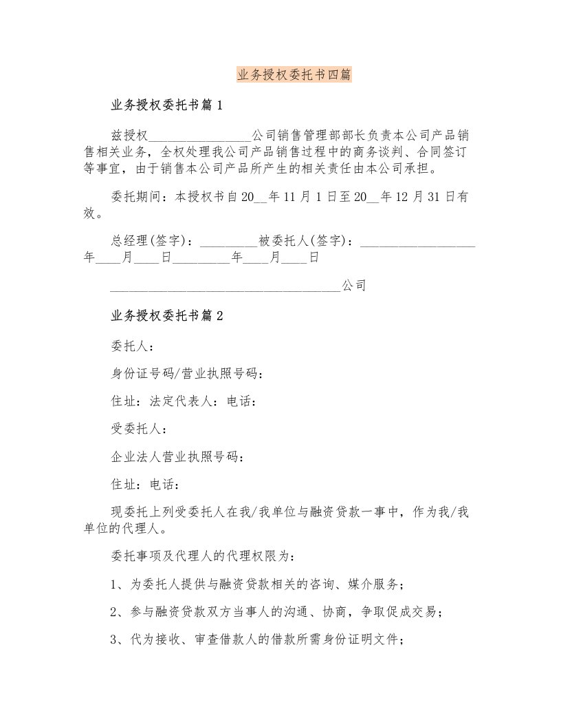 业务授权委托书四篇