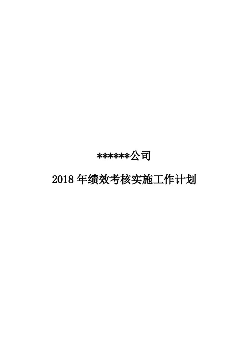 2018年绩效方案