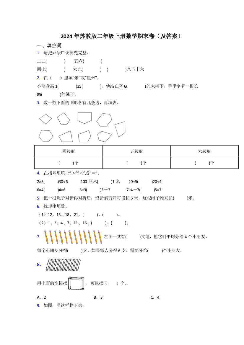 2024年苏教版二年级上册数学期末卷(及答案)