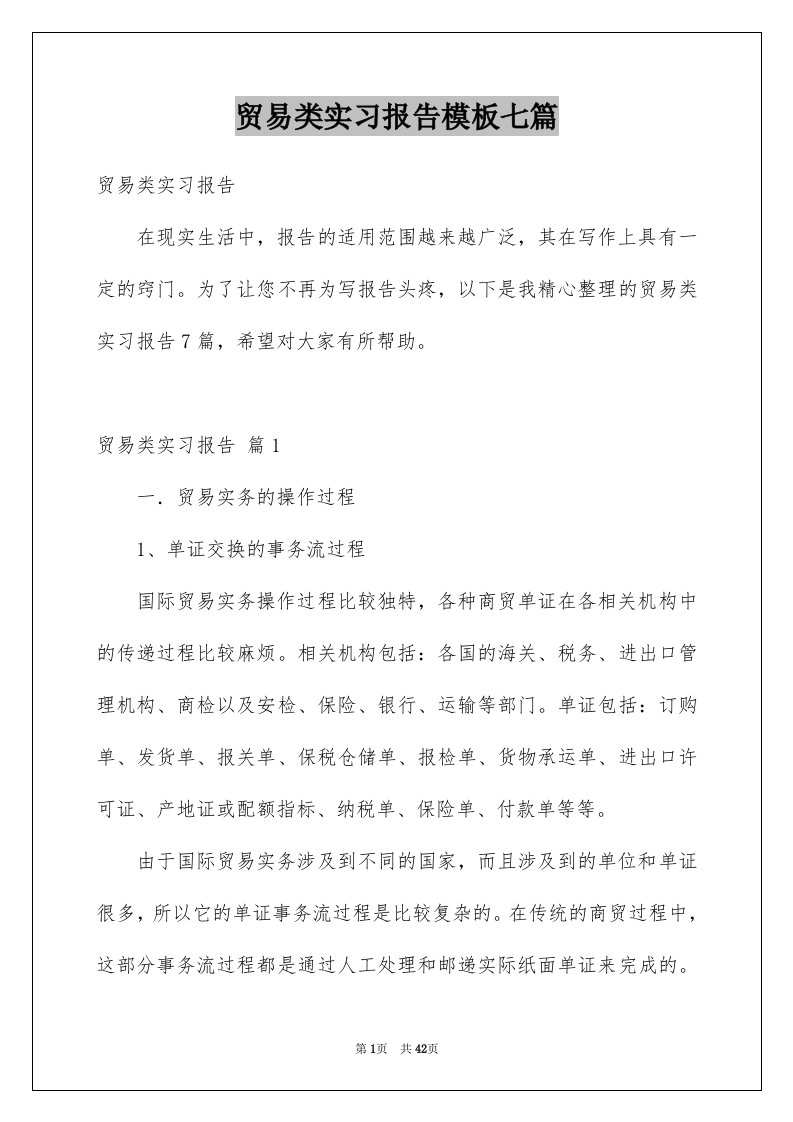 贸易类实习报告模板七篇