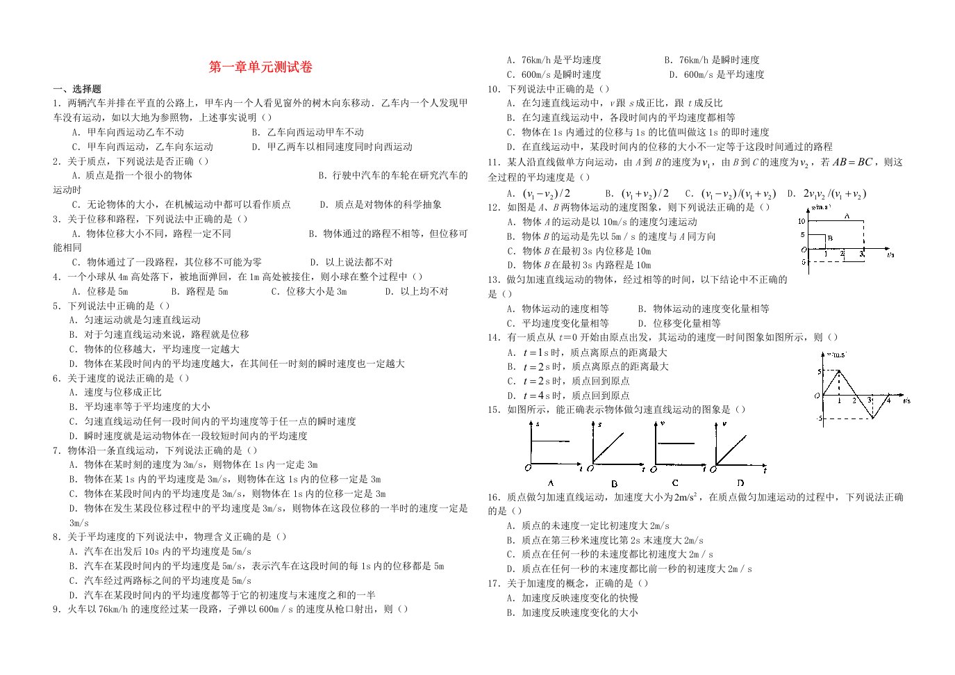 高一物理必修1第一章单元测试卷(含答案)