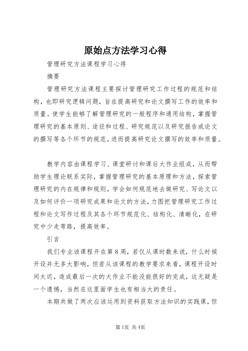 原始点方法学习心得