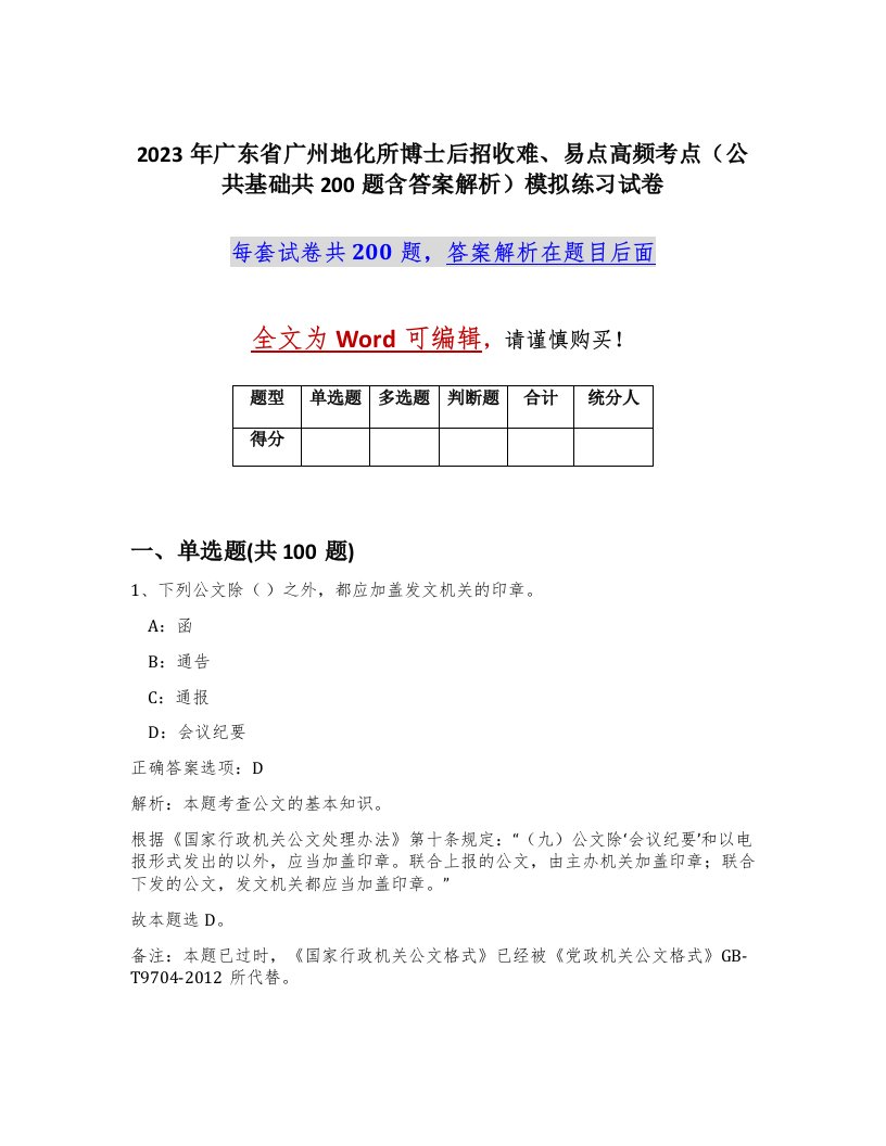 2023年广东省广州地化所博士后招收难易点高频考点公共基础共200题含答案解析模拟练习试卷