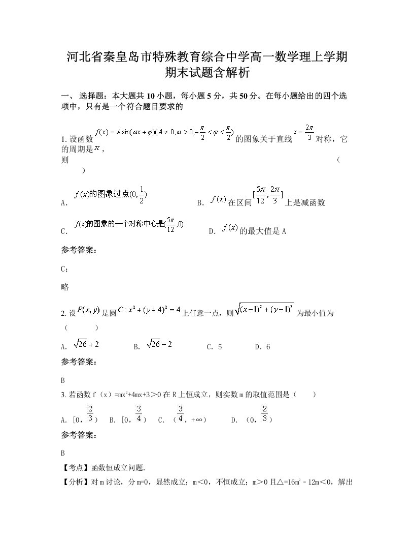 河北省秦皇岛市特殊教育综合中学高一数学理上学期期末试题含解析