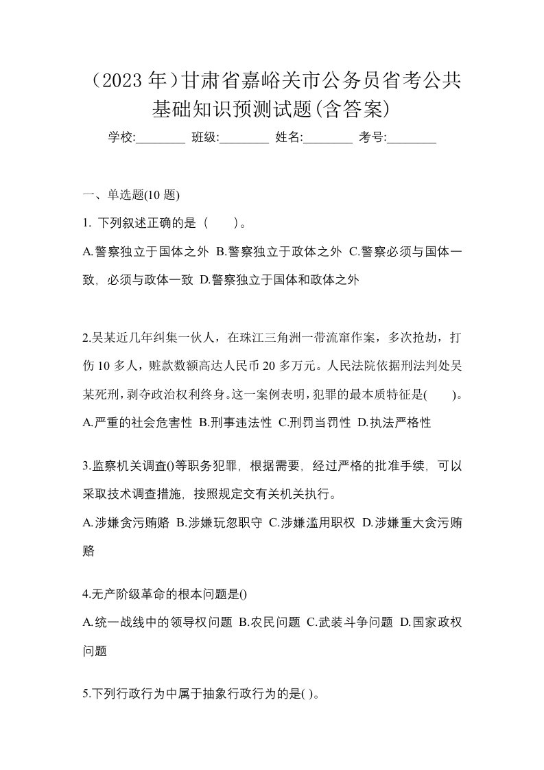 2023年甘肃省嘉峪关市公务员省考公共基础知识预测试题含答案