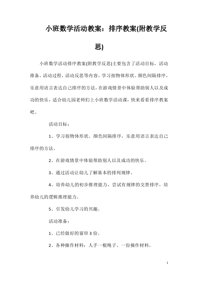 小班数学活动教案：排序教案(附教学反思)