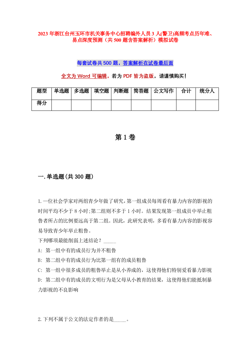 2023年浙江台州玉环市机关事务中心招聘编外人员3人(警卫)高频考点历年难、易点深度预测（共500题含答案解析）模拟试卷