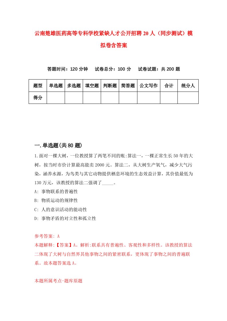 云南楚雄医药高等专科学校紧缺人才公开招聘20人同步测试模拟卷含答案7