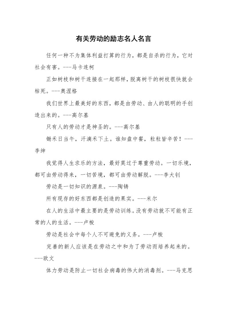 有关劳动的励志名人名言