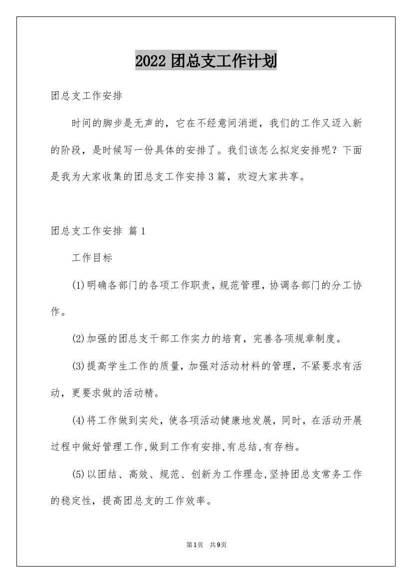 2022团总支工作计划