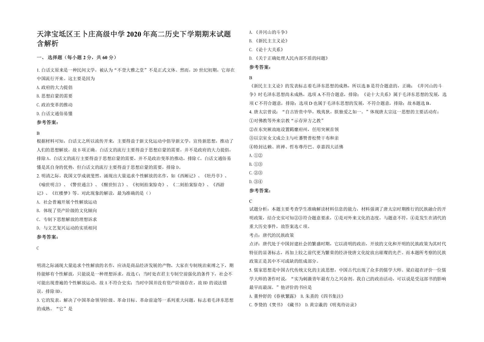 天津宝坻区王卜庄高级中学2020年高二历史下学期期末试题含解析