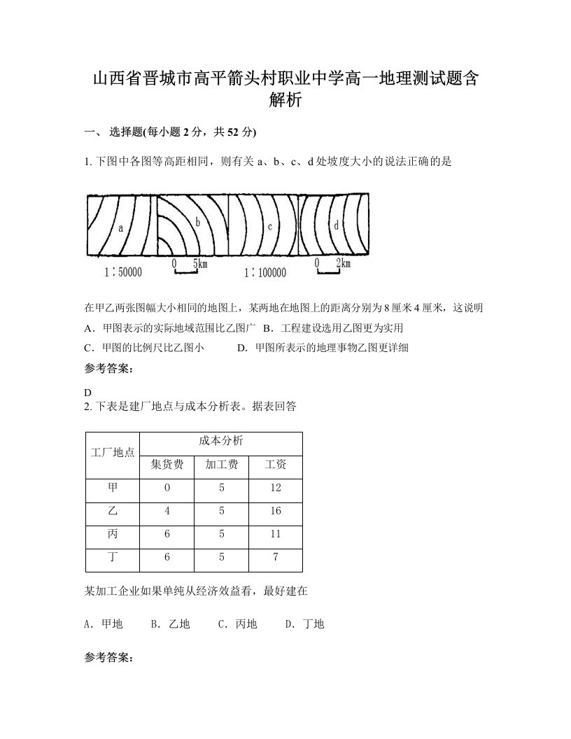 山西省晋城市高平箭头村职业中学高一地理测试题含解析