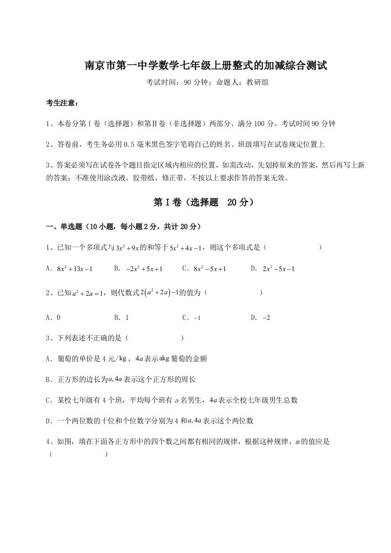 2023-2024学年度南京市第一中学数学七年级上册整式的加减综合测试试卷（含答案详解版）