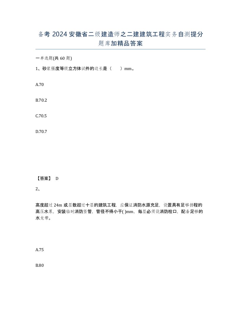 备考2024安徽省二级建造师之二建建筑工程实务自测提分题库加答案