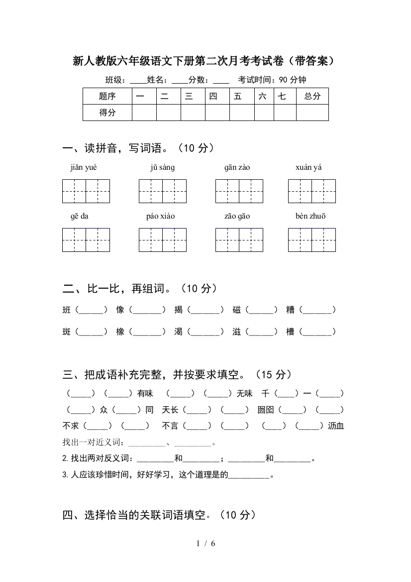 新人教版六年级语文下册第二次月考考试卷(带答案)