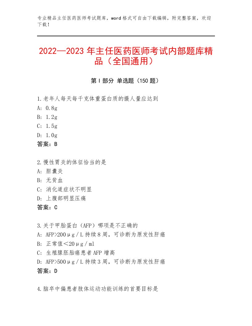 内部主任医药医师考试真题题库及精品答案