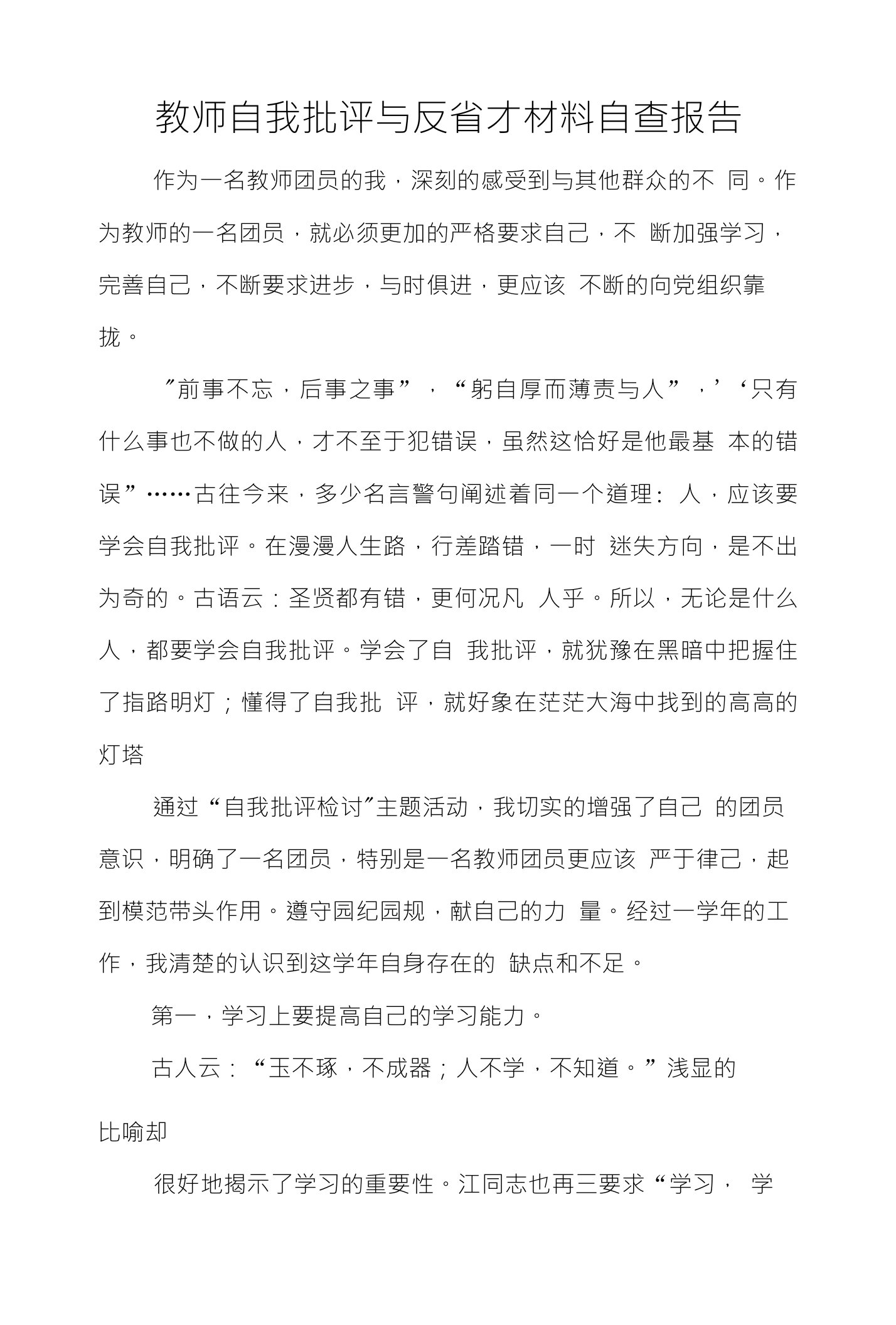 教师自我批评与反省才材料自查报告