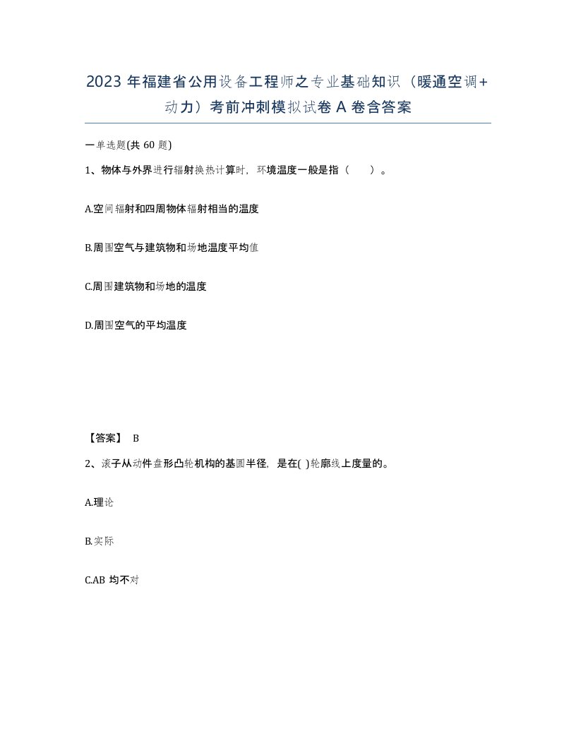 2023年福建省公用设备工程师之专业基础知识暖通空调动力考前冲刺模拟试卷A卷含答案