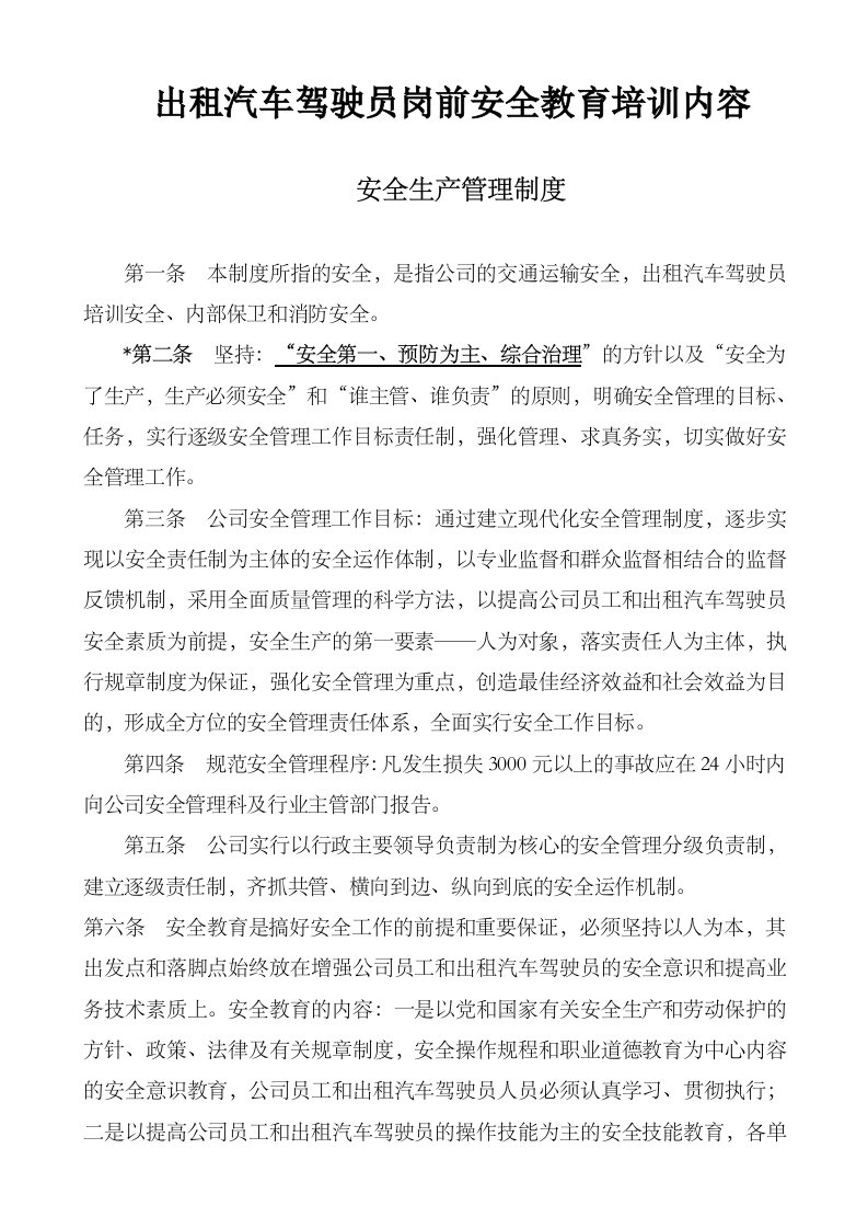 出租汽车公司驾驶员岗前安全教育专业培训资料